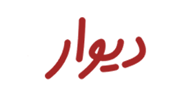 دیوار